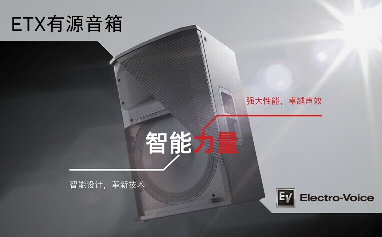 非同凡响 Electro-Voice -- 在华30周年(图6)