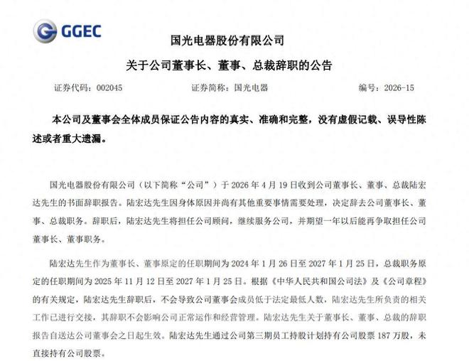 业绩承压叠加人事调整 国光电器高层突发变动(图1)