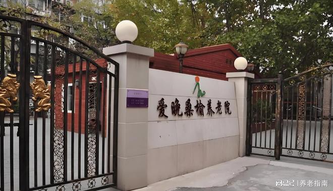 朝阳区八里庄爱晚桑榆养老院收费标准-2026年最新价格2380元月起(图1)