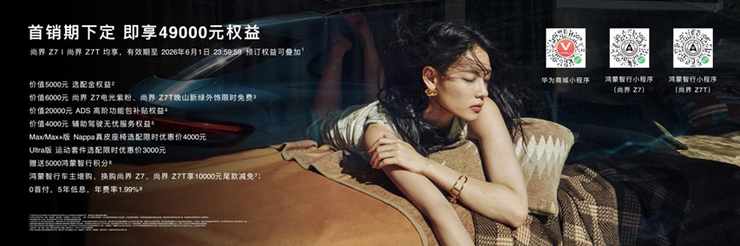 鸿蒙智行春季新品发布会多款重磅新品正式上市、开启预订(图12)