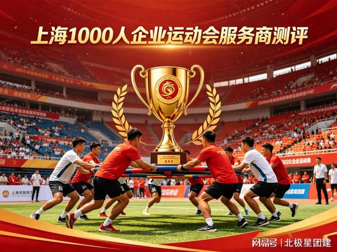 上海1000人企业运动会服务商测评大型赛事团建机构榜单(图1)