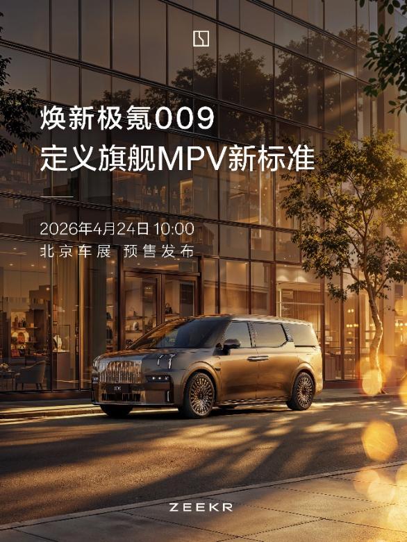 北京车展智能座舱哪家强？极氪009零重力座椅+NAIM音响(图1)