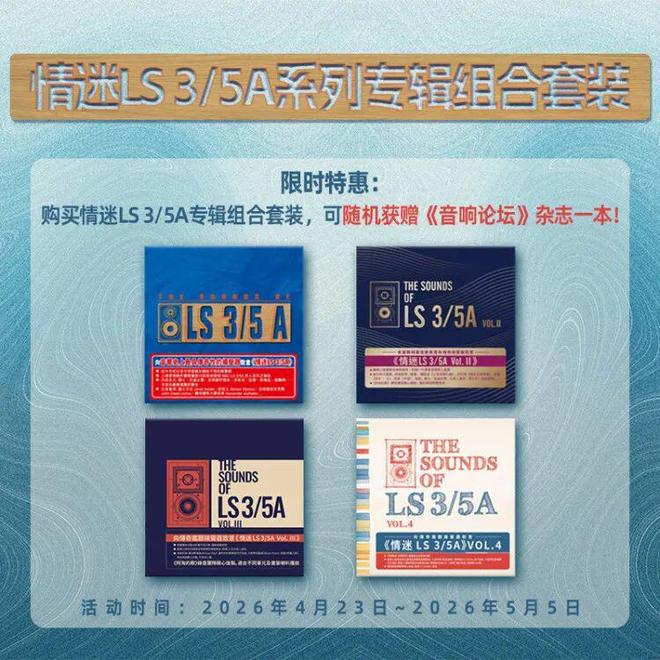屡破销量纪录《情迷LS 35A组合套装》 享一件88折并随机获赠《音响论坛》杂志一本(图1)