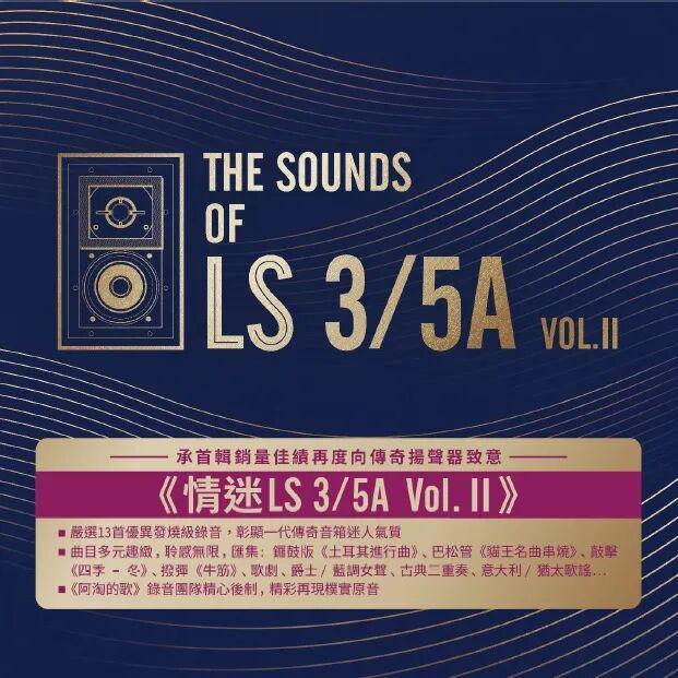 屡破销量纪录《情迷LS 35A组合套装》 享一件88折并随机获赠《音响论坛》杂志一本(图5)