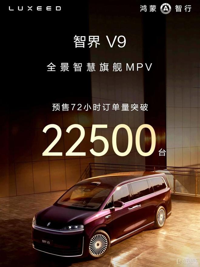 预售72小时智界V9赢得22500+订单5月15日将上市大批明星大佬倾心(图1)
