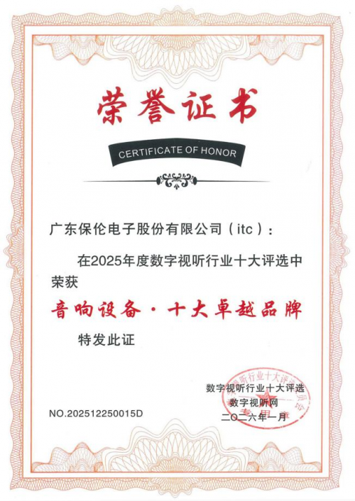 2026音响音箱选购指南！优选音响设备十大卓越品牌itc保伦股份！(图5)