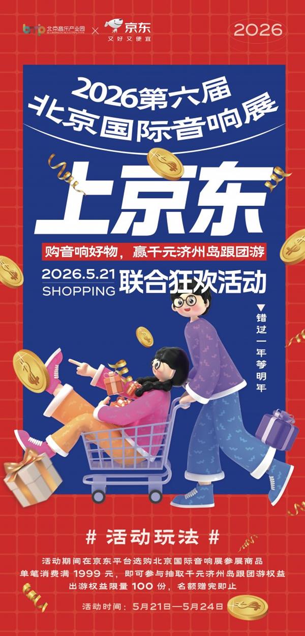 第六届北京国际音响展盛大开幕京东送出100份济州岛旅行好礼(图1)