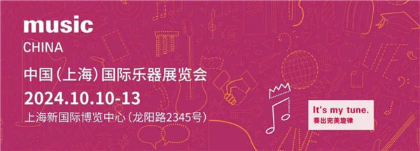 2024上海国际乐器展教育主题活动：推动音乐教育普及(图1)