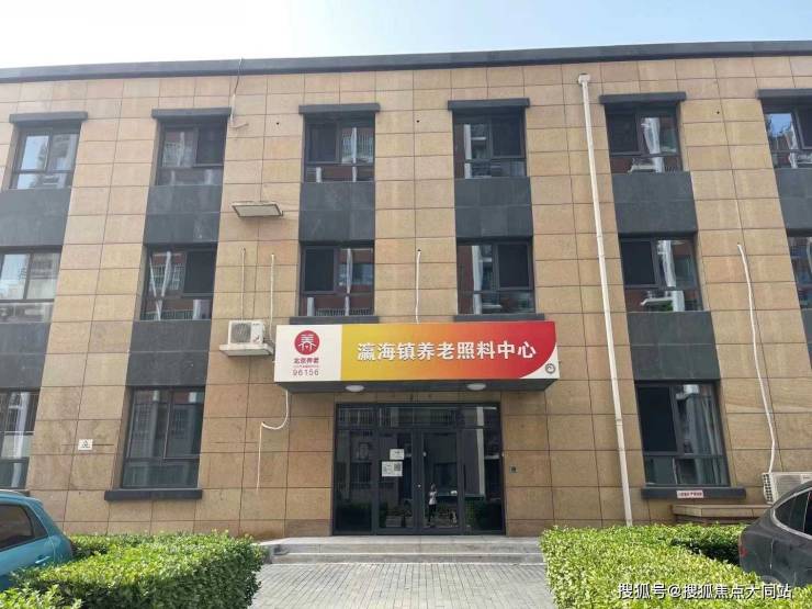 2026年优选)大兴区半自理长者养老‑北京市大兴区瀛海镇养老照料中心社区服务与收费价格范围(图1)